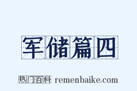 军储篇四是什么意思的图片